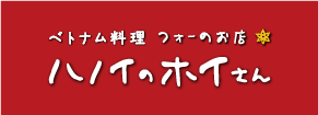 ベトナム料理　フォーのお店　ハノイのホイさん