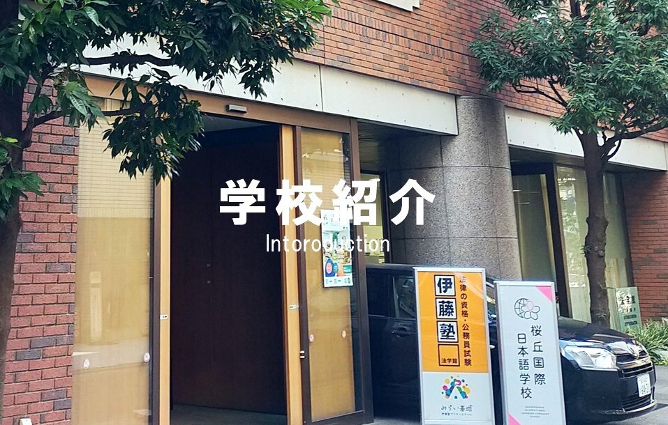 桜丘国際日本語学校 学校紹介