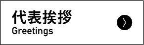 代表挨拶