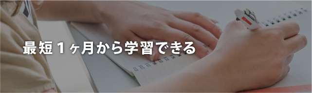 最短1ヶ月から学習できる