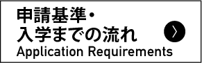 申請基準・入学までの流れ