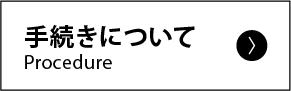 手続きについて