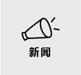 新闻
