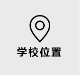 学校位置