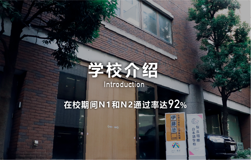 学校介绍