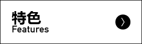 特色