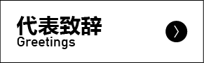 代表致辞