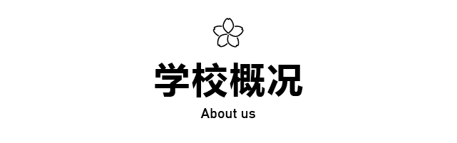 学校概况