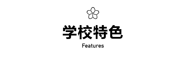 学校特色