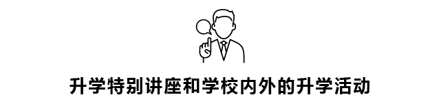 升学特别讲座和学校内外的升学活动