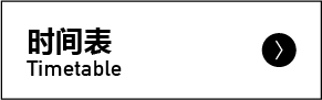 时间表