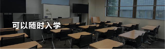 可以随时入学