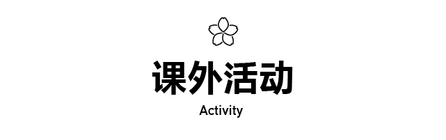 课外活动