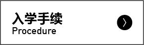 入学手续