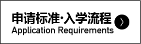 申请标准・入学流程