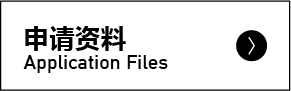 申请资料