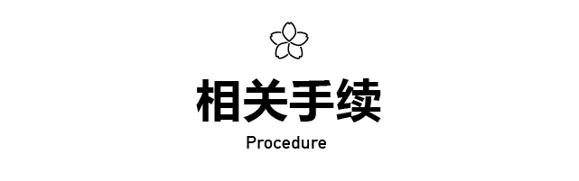 相关手续
