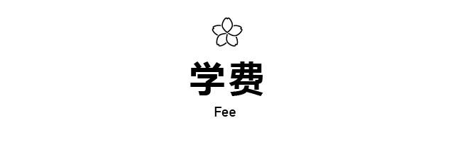 学费